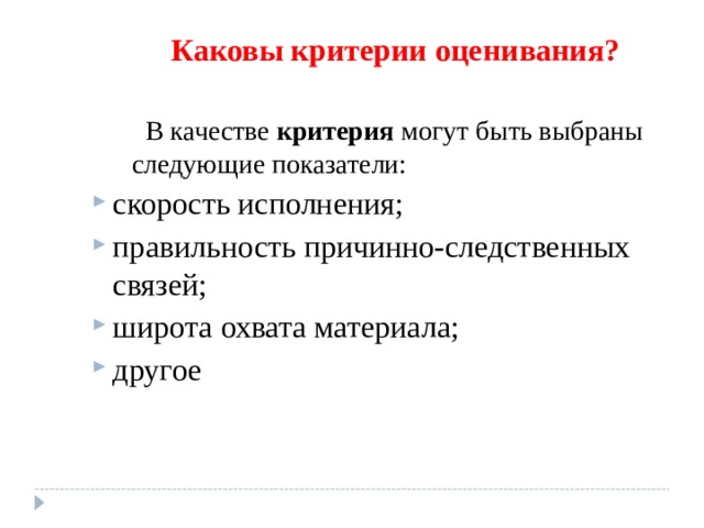 Каковы критерии оценивания?  В качестве критерия могут быть выбраны следующие показатели: скорость исполнения; правильность причинно-следственных связей; широта охвата материала; другое скорость исполнения; правильность причинно-следственных связей; широта охвата материала; другое 