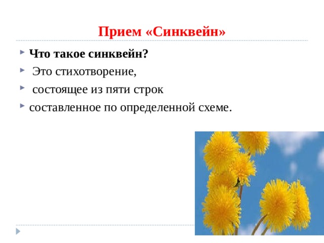 Прием «Синквейн» Что такое синквейн?  Это стихотворение,  состоящее из пяти строк составленное по определенной схеме. 