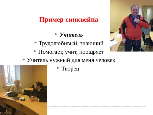 Пример синквейна Учитель Трудолюбивый, знающий Помогает, учит, поощряет Учитель нужный для меня человек Творец. 