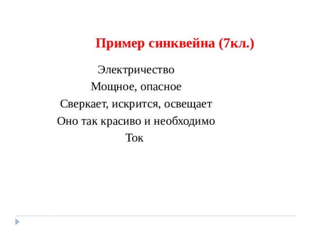 Пример синквейна (7кл.) Электричество Мощное, опасное Сверкает, искрится, освещает Оно так красиво и необходимо Ток 