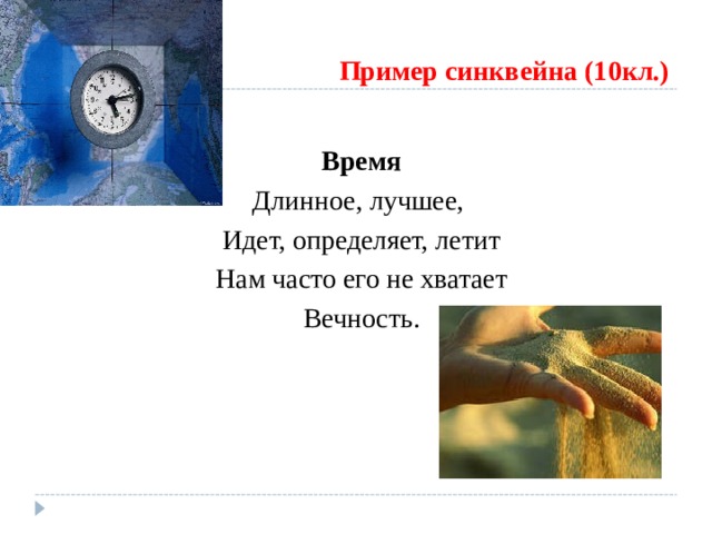 Пример синквейна (10кл.) Время Длинное, лучшее, Идет, определяет, летит Нам часто его не хватает Вечность. 