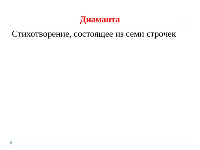 Диаманта Стихотворение, состоящее из семи строчек 