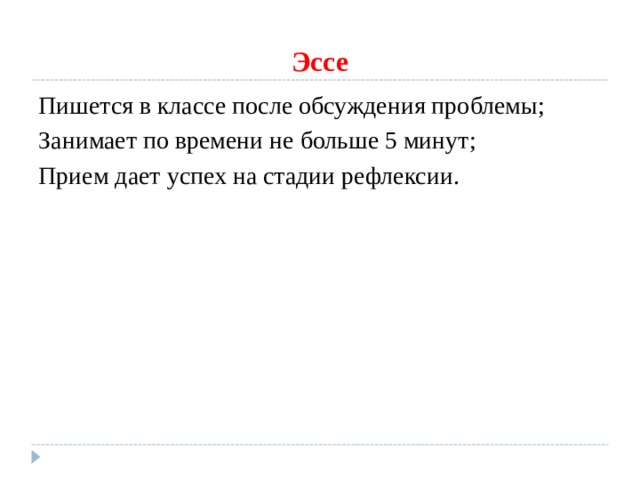 Эссе Пишется в классе после обсуждения проблемы; Занимает по времени не больше 5 минут; Прием дает успех на стадии рефлексии. 