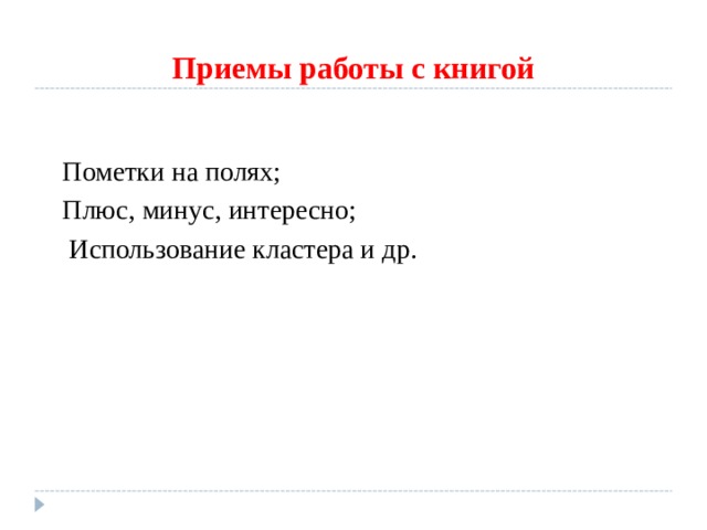 Приемы работы с книгой Пометки на полях; Плюс, минус, интересно;  Использование кластера и др. 