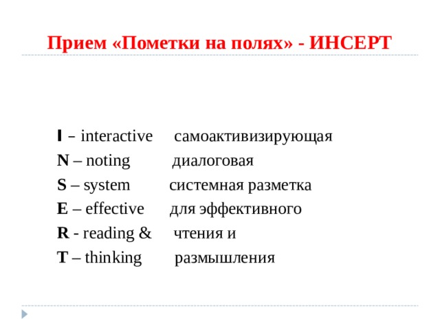 Прием «Пометки на полях» - ИНСЕРТ  I – interactive самоактивизирующая  N – noting  диалоговая S – system  системная разметка E – effective  для эффективного R - reading &   чтения и   T – thinking   размышления 