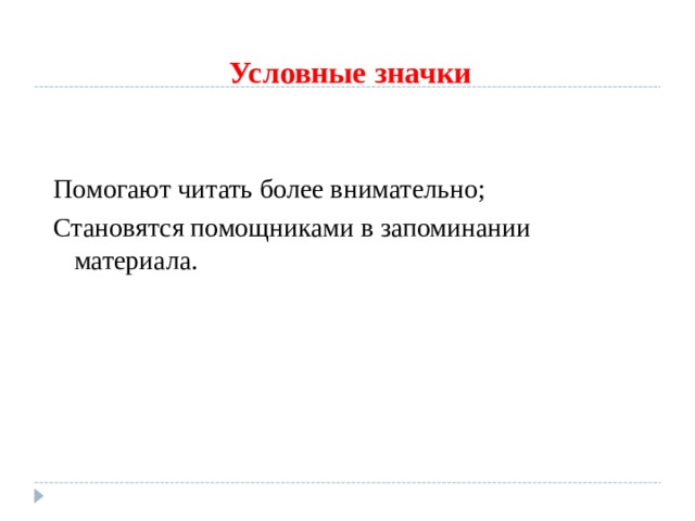 Условные значки Помогают читать более внимательно; Становятся помощниками в запоминании материала. 