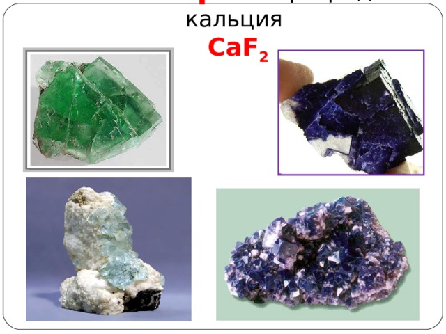 Флюорит  – фторид кальция   CaF 2 