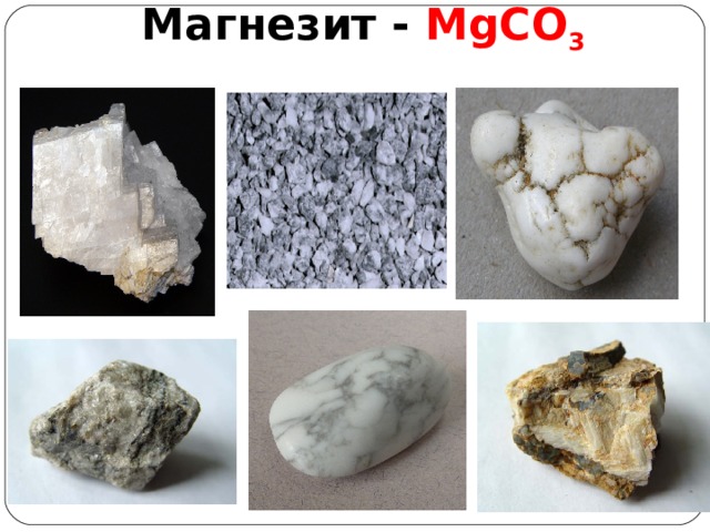 Магнезит - MgCO 3   