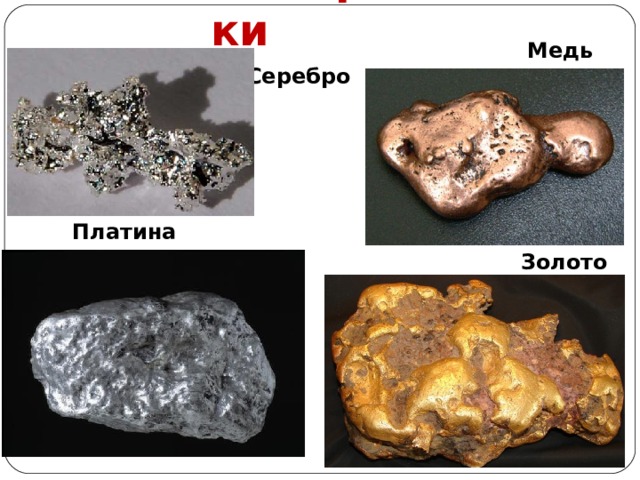 Самородки Медь Серебро Платина Золото  