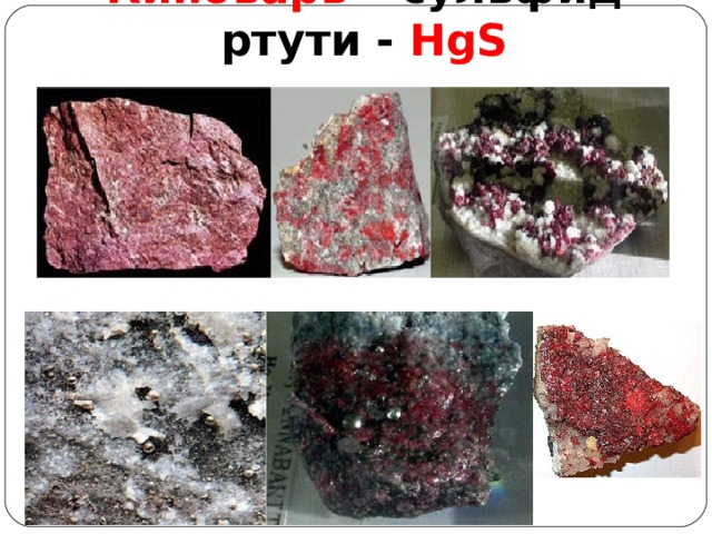 Киноварь – сульфид ртути - HgS 