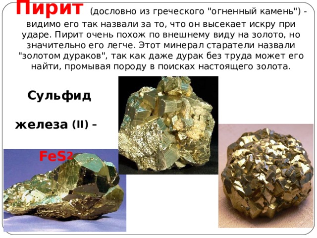 Пирит  (дословно из греческого 