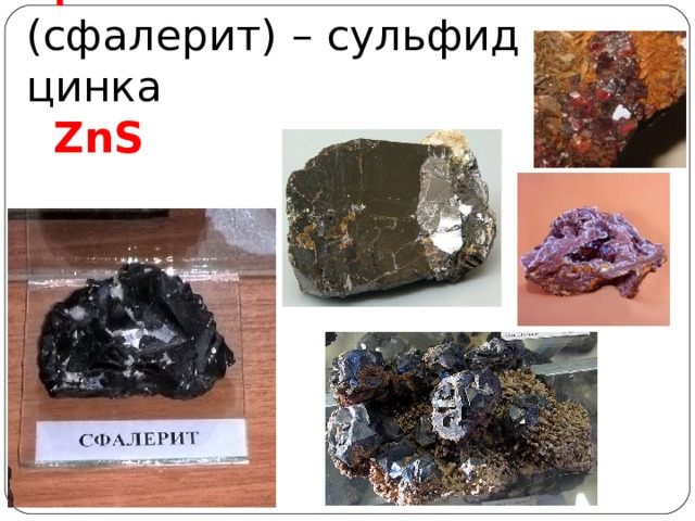Цинковая обманка  (сфалерит) – сульфид цинка   ZnS 