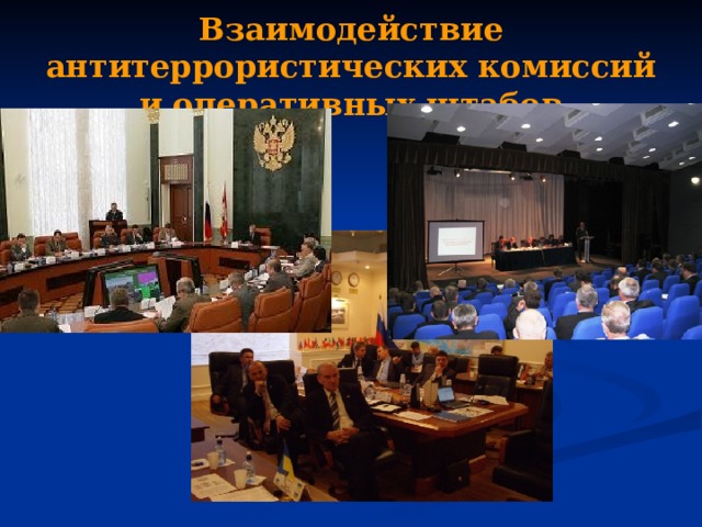 Взаимодействие антитеррористических комиссий и оперативных штабов 
