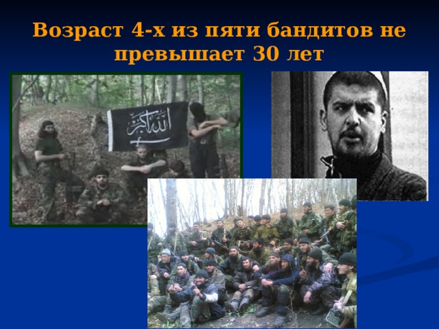 Возраст 4-х из пяти бандитов не превышает 30 лет 