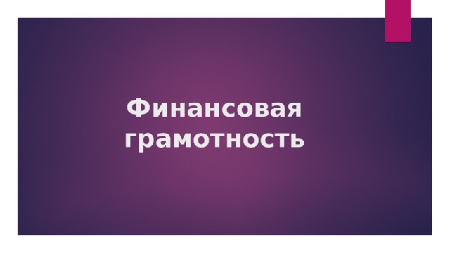 Финансовая грамотность 