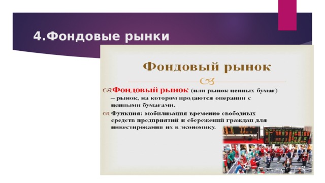 4.Фондовые рынки 