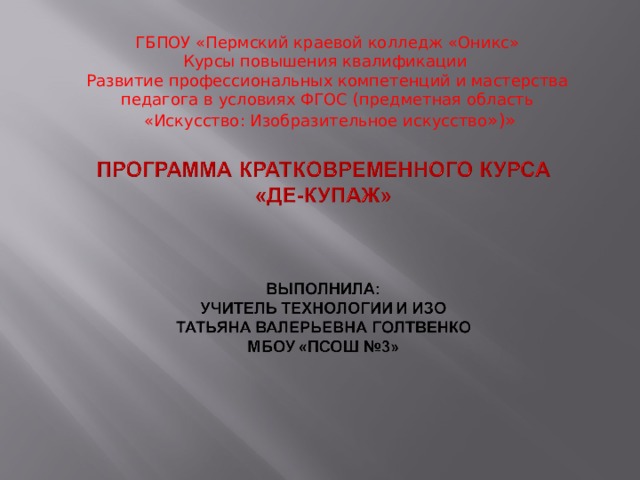 ГБПОУ «Пермский краевой колледж «Оникс»  Курсы повышения квалификации  Развитие профессиональных компетенций и мастерства педагога в условиях ФГОС (предметная область  «Искусство: Изобразительное искусство »)» 