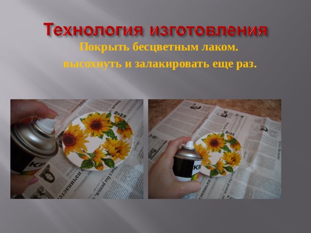 Покрыть бесцветным лаком. высохнуть и залакировать еще раз. 