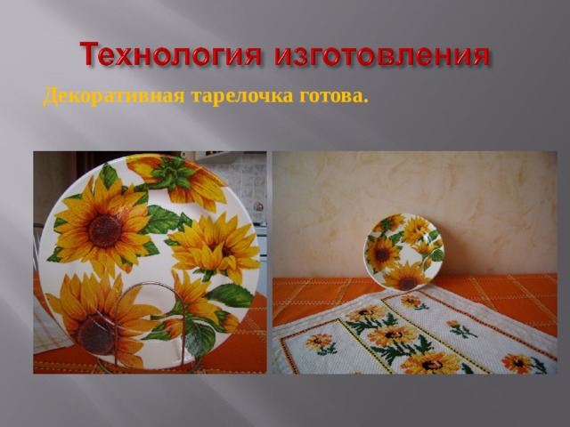 Декоративная тарелочка готова. 