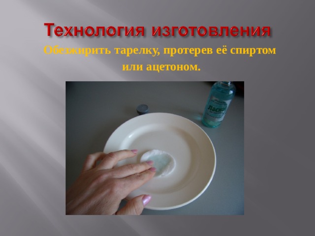 Обезжирить тарелку, протерев её спиртом  или ацетоном.  