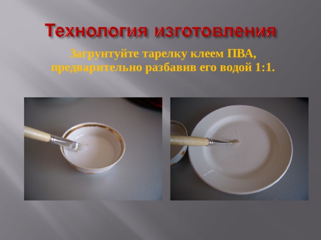 Загрунтуйте тарелку клеем ПВА, предварительно разбавив его водой 1:1. 
