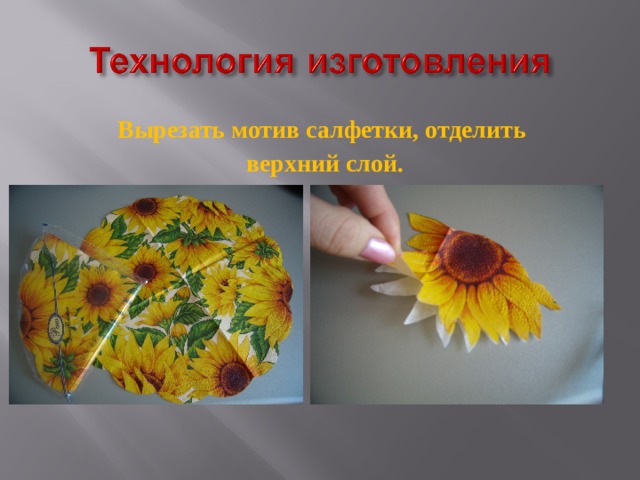 Вырезать мотив салфетки, отделить верхний слой. 