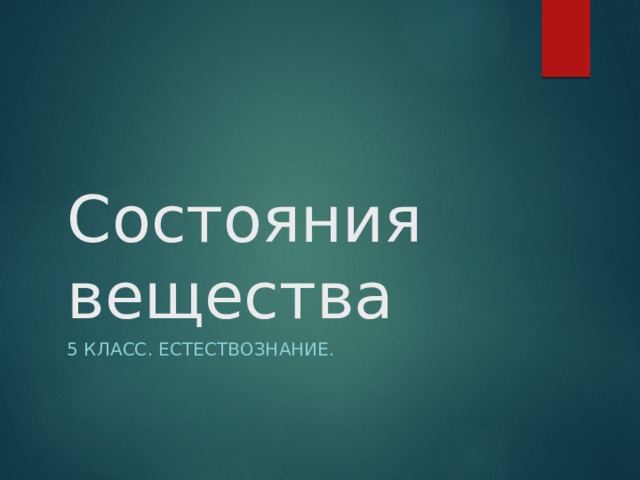 Состояния вещества 5 класс. Естествознание. 