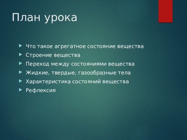План урока Что такое агрегатное состояние вещества Строение вещества Переход между состояниями вещества Жидкие, твердые, газообразные тела Характеристика состояний вещества Рефлексия 