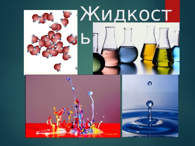 Жидкость 