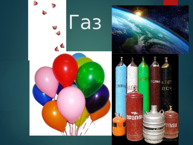 Газ 