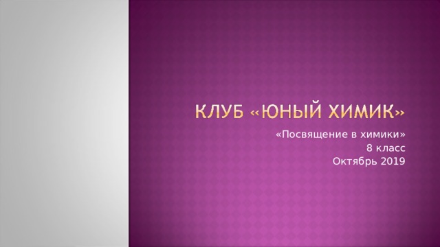 «Посвящение в химики» 8 класс Октябрь 2019 