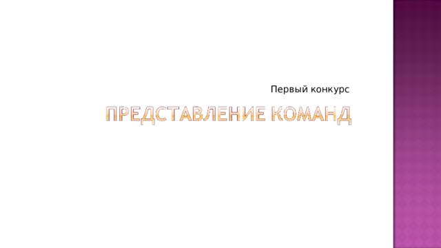 Первый конкурс 
