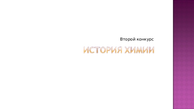 Второй конкурс 