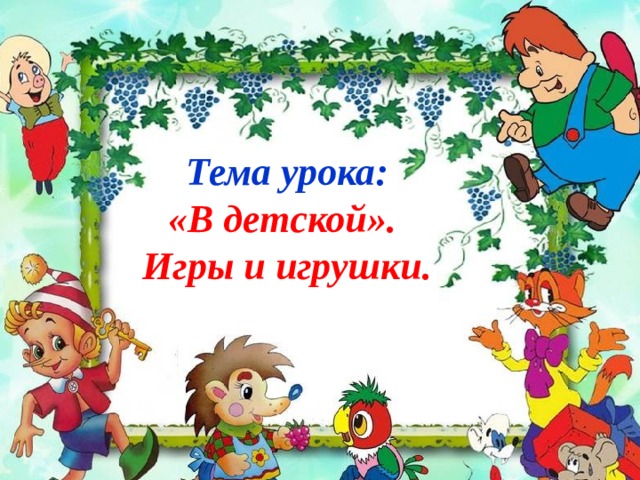 Тема урока: «В детской». Игры и игрушки.  