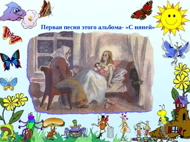 Первая песня этого альбома- «С няней»  