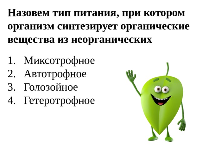 Назовем тип питания, при котором организм синтезирует органические вещества из неорганических Миксотрофное Автотрофное Голозойное Гетеротрофное 