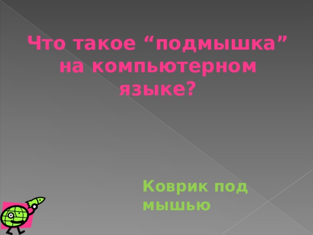 Что такое “подмышка” на компьютерном языке? Коврик под мышью 