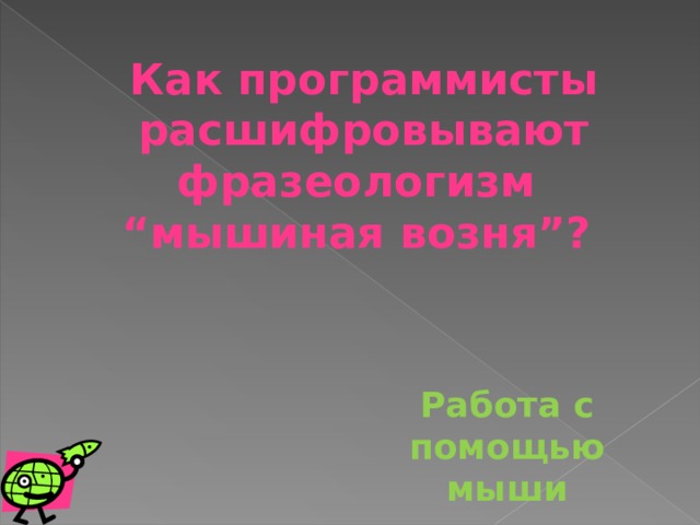 Как программисты расшифровывают фразеологизм “ мышиная возня”? Работа с помощью мыши 
