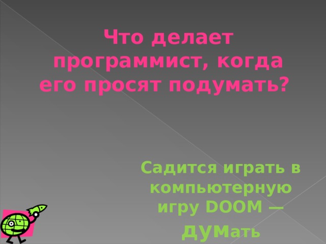 Что делает программист, когда его просят подумать? Садится играть в компьютерную игру DOOM — дум ать 