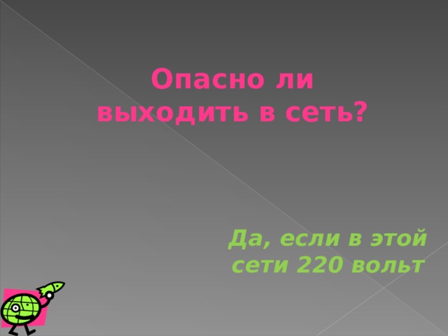 Опасно ли выходить в сеть? Да, если в этой сети 220 вольт 