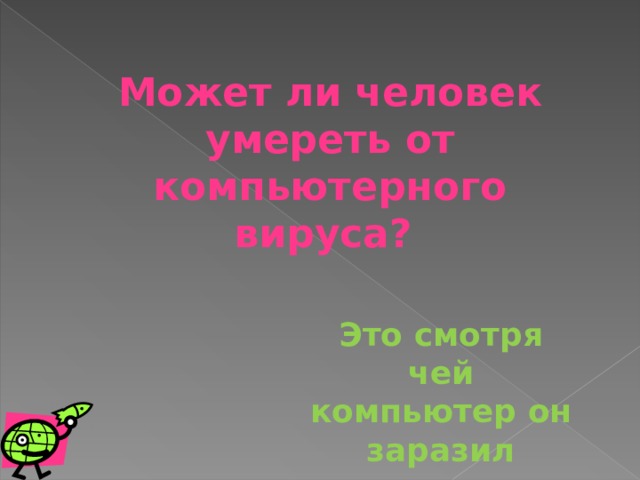 Может ли человек умереть от компьютерного вируса? Это смотря чей компьютер он заразил 