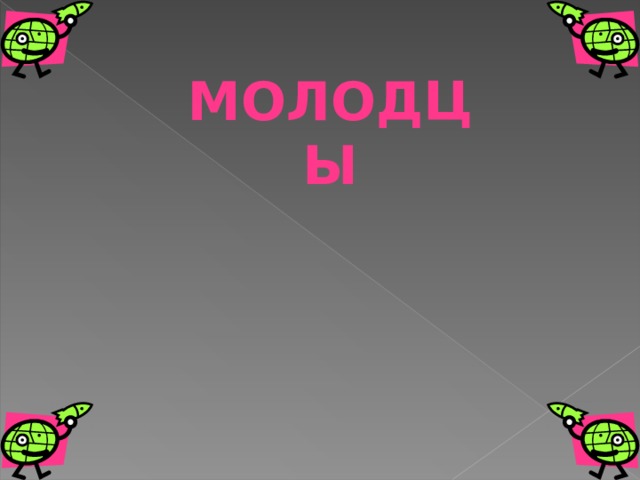 МОЛОДЦЫ 