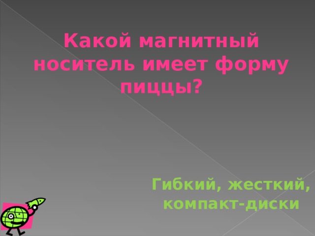 Какой магнитный носитель имеет форму пиццы? Гибкий, жесткий, компакт-диски 