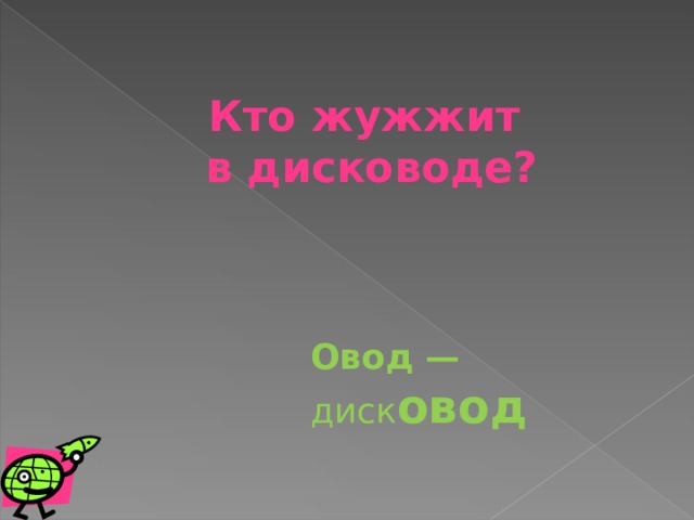 Кто жужжит в дисководе? Овод — диск овод 