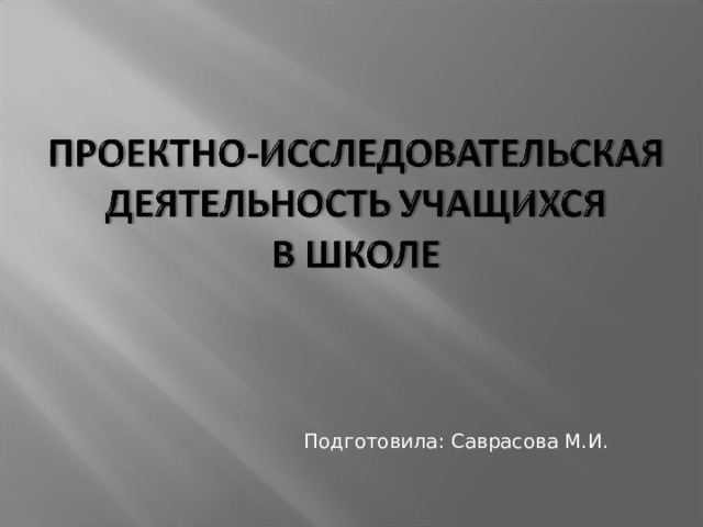  Подготовила: Саврасова М.И. 
