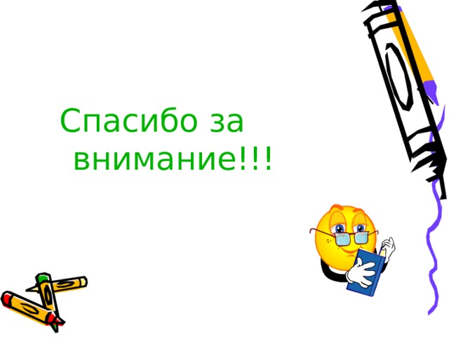 Спасибо за внимание!!! 