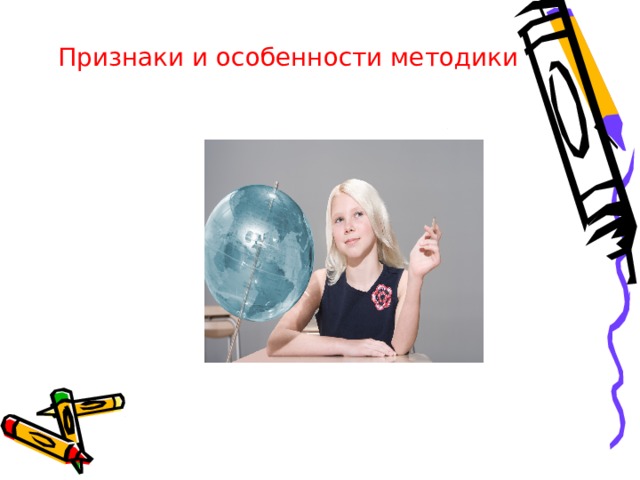 Признаки и особенности методики 