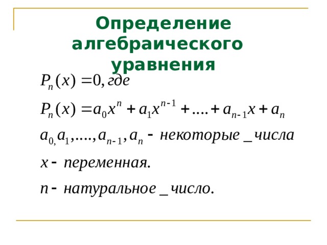 Определение алгебраического уравнения 