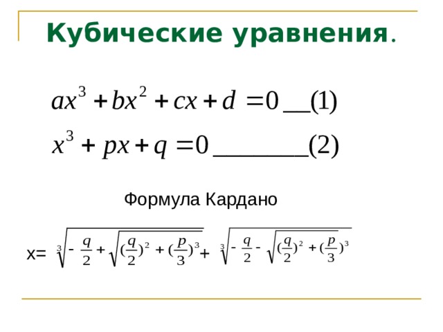 Кубические уравнения  Формула Кардано х= + 