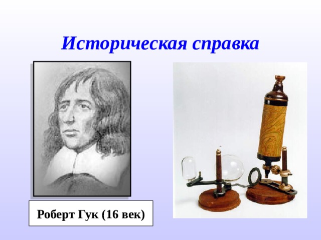 Историческая справка Роберт Гук (16 век) 